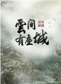 云间有座城怎么样