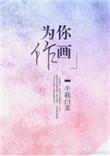 为你作画全文免费