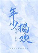 什么是年少的欢喜
