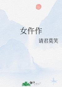 女仵作gl请君莫笑的