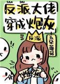 反派大佬穿成炮灰(快穿)261