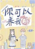 你可以养我吗44