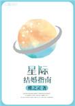星际结婚指南剧透