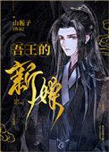 吾王的新娘豆瓣