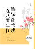 在八零年代当绿茶长嫂+番外