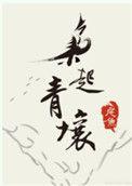 枭起青壤林伶身世