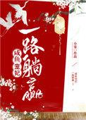 咸鱼宠妃一路躺赢038c