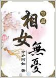 相女无忧今夕何如全文免费阅读