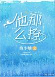 他那么撩全文txt资源