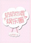 奶奶也混娱乐圈 今斐