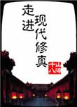 走进修仙zip