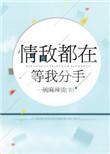 情敌都在等我分手无防盗