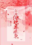 怎敌他晚来疯极