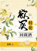 欲买桂花终买酒