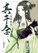 真千金是黑莲花无弹窗