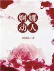 婀娜多姿楚楚动人貌若天仙