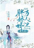 胖胖娇娇重生后变成了万人迷