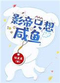 影帝只想咸鱼(穿书) 日光融融百度