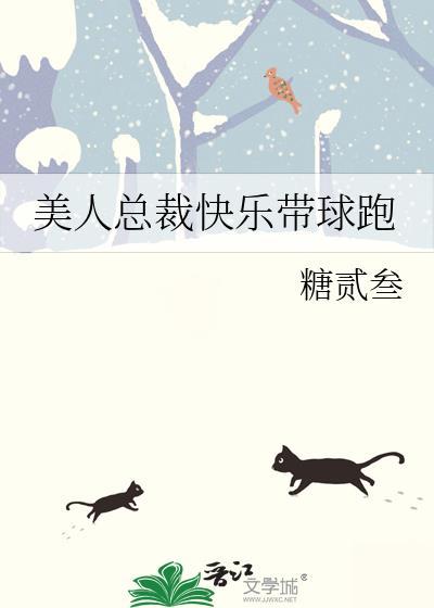 美人总裁快乐带球跑by糖叁