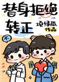 咸鱼替身拒绝转正