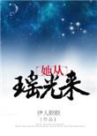 她从瑶光来大结局是什么