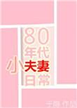 80年代小夫妻日常无弹窗
