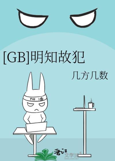 明知故犯gl