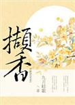 撷香九月轻歌全文无删减