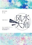 快穿之风水大师当书网