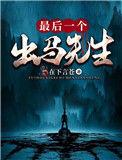 出马弟子人间最后一世