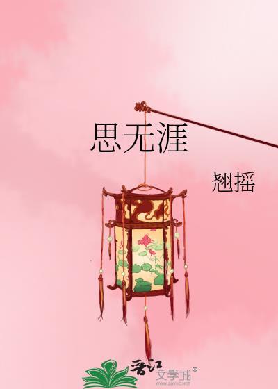 思无涯男主为什么杀亦泠