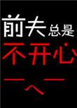前夫为什么不愿意跟我说话