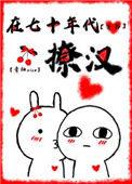 在七十年代撩汉免费阅读
