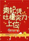 贵妃凭吐槽实力上位最新章节