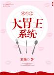 重生大胃王