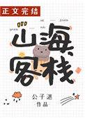 山海客栈公子湛免费阅读