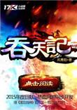 吞天记动漫第二季在线观看