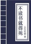 不读书就得死科举