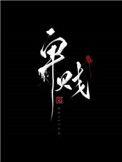 卑贱家奴文百度