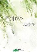 回到1972带弟妹养侄女免费阅读