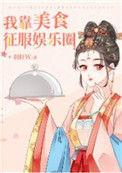 我靠美食征服娱乐圈 羽轩w