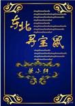 东北寻宝鼠格格党