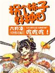 拐个夫君好种田免费阅读全文