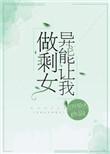 异能让我做剩女男主