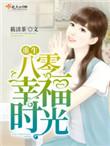 重生八零幸福路