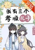 我有三个孝顺儿子TXT百度