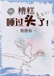 糟糕!睡过头了 百度
