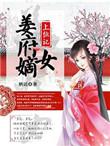 姜家嫡女