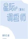 最强星际调香师