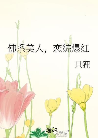 恋综爆红(作者只狸)